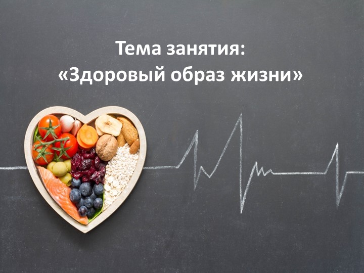 Презентация для внеурочного занятия по теме "Здоровый образ жизни" 2 класс - Скачать школьные презентации PowerPoint бесплатно | Портал бесплатных презентаций school-present.com