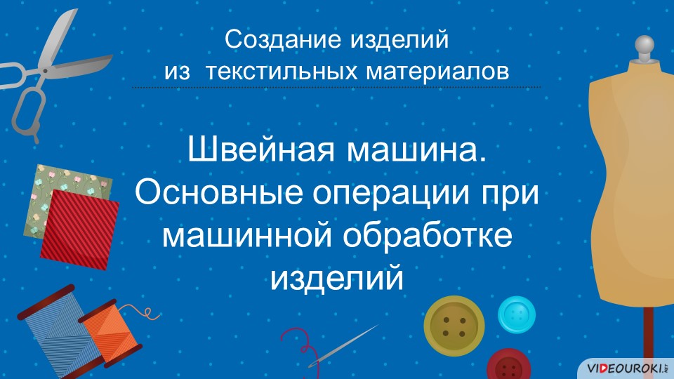 Презентация на тему "Швейная машина и ее устройство" - Скачать школьные презентации PowerPoint бесплатно | Портал бесплатных презентаций school-present.com