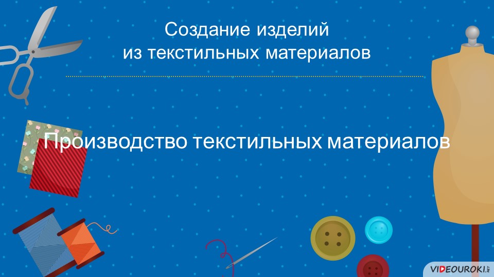 Презентация на тему "Производство текстильных материалов" - Скачать школьные презентации PowerPoint бесплатно | Портал бесплатных презентаций school-present.com