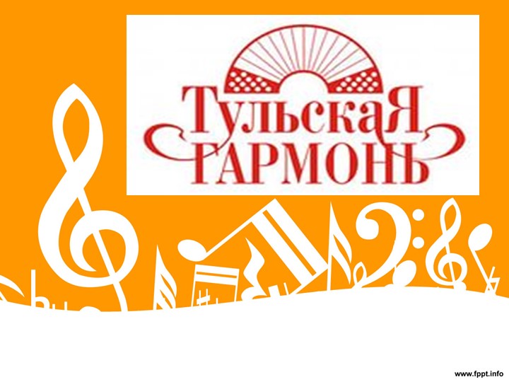 Презентация "Дедушкина гармонь". Исследовательская работа. - Скачать школьные презентации PowerPoint бесплатно | Портал бесплатных презентаций school-present.com