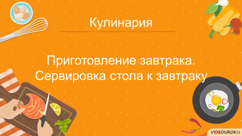 Презентация к уроку на тему " Сервировка стола. Этикет" - Скачать школьные презентации PowerPoint бесплатно | Портал бесплатных презентаций school-present.com