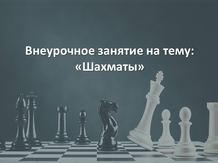 Презентация для внеурочного занятия "Знакомство с шахматами" - Скачать школьные презентации PowerPoint бесплатно | Портал бесплатных презентаций school-present.com