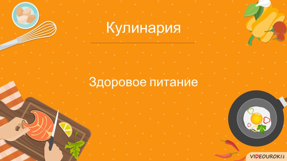 Презентация к уроку "Рациональное питание" - Скачать школьные презентации PowerPoint бесплатно | Портал бесплатных презентаций school-present.com