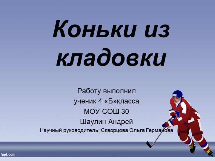 Презентация "Коньки из кладовки " - Скачать школьные презентации PowerPoint бесплатно | Портал бесплатных презентаций school-present.com