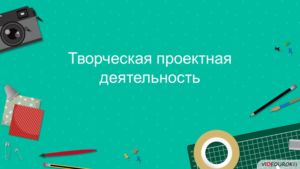 Творческая проектная деятельность "Творческие проекты" - Скачать школьные презентации PowerPoint бесплатно | Портал бесплатных презентаций school-present.com