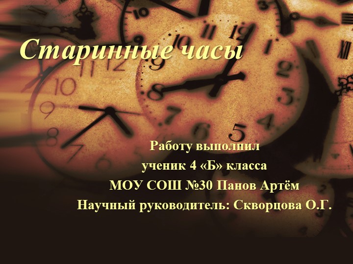 Презентация "Настенные часы" - исследовательская работа по краеведению - Скачать школьные презентации PowerPoint бесплатно | Портал бесплатных презентаций school-present.com