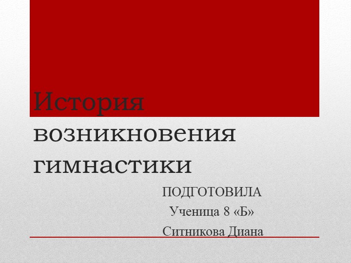 История возникновения гимнастики как вида спорта - Скачать школьные презентации PowerPoint бесплатно | Портал бесплатных презентаций school-present.com