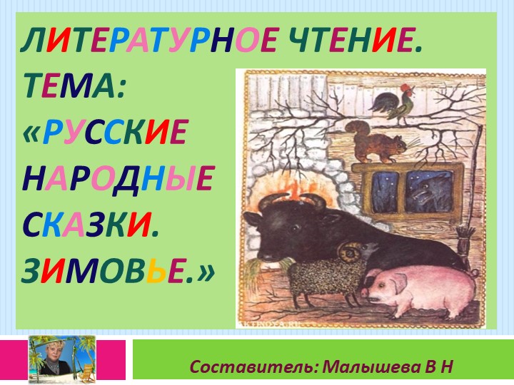 Презентация по литературному чтению. Тема: "Народные сказки. Зимровье". - Скачать школьные презентации PowerPoint бесплатно | Портал бесплатных презентаций school-present.com