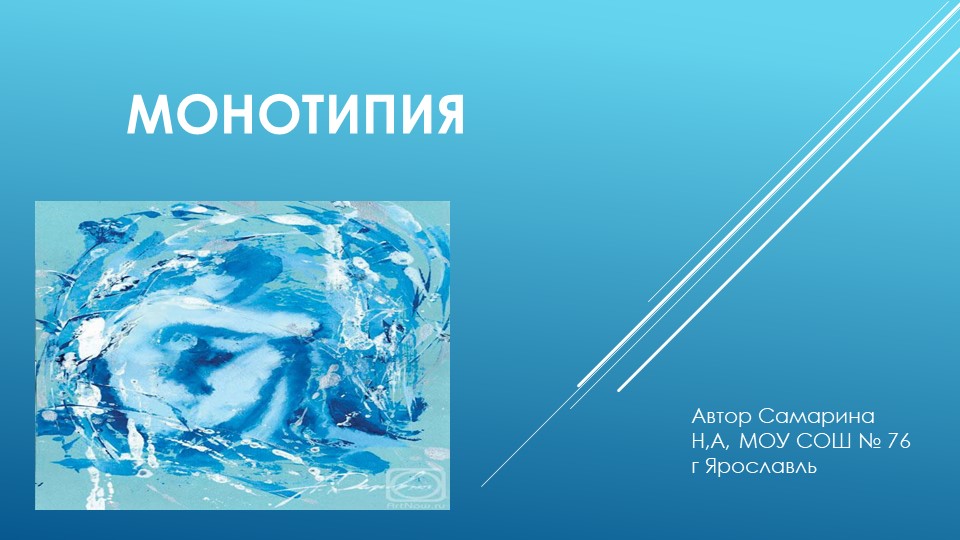 Презентация к уроку Нетрадиционные техники рисования "Монотипия" - Скачать школьные презентации PowerPoint бесплатно | Портал бесплатных презентаций school-present.com