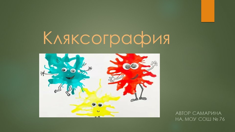 Презентация к уроку Нетрадиционные техники рисования "Кляксография" - Скачать школьные презентации PowerPoint бесплатно | Портал бесплатных презентаций school-present.com