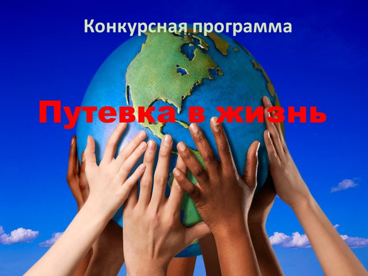 Презентация "Путевка в жизнь" - Скачать школьные презентации PowerPoint бесплатно | Портал бесплатных презентаций school-present.com