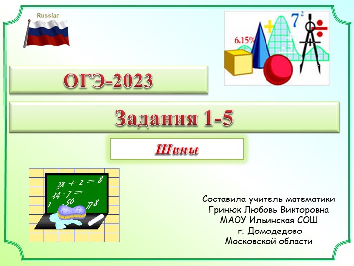 Презентация для подготовки к ОГЭ. Задания 1-5. "Шины" - Скачать школьные презентации PowerPoint бесплатно | Портал бесплатных презентаций school-present.com