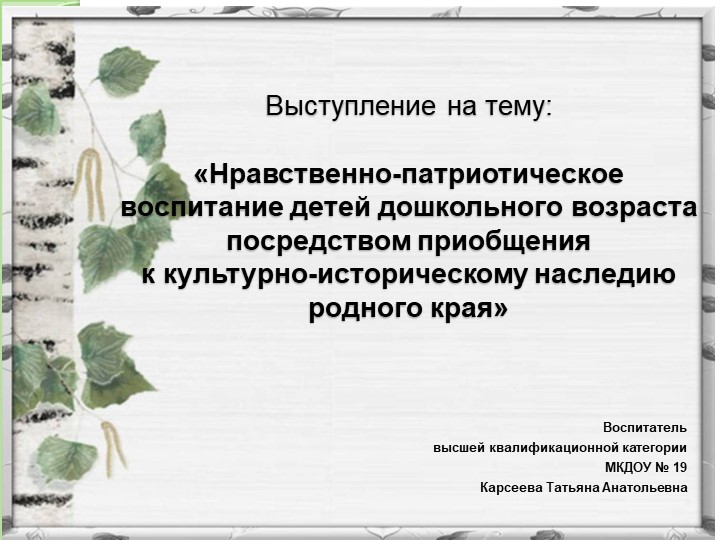 Опыт работы га тему:"Нравственно-патриотическое воспитание детей дошкольного возраста посредством приобщения к культурному наследдошкольников посредством приобщения к культурному наследию родного краию родного края" - Скачать школьные презентации PowerPoint бесплатно | Портал бесплатных презентаций school-present.com