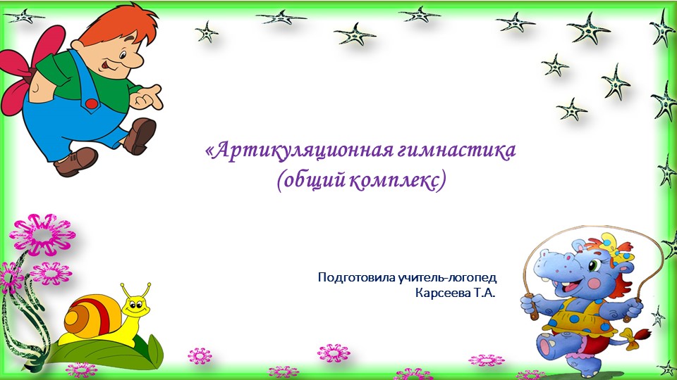 Презентация " Артикуляционная гимнастика" - Скачать школьные презентации PowerPoint бесплатно | Портал бесплатных презентаций school-present.com