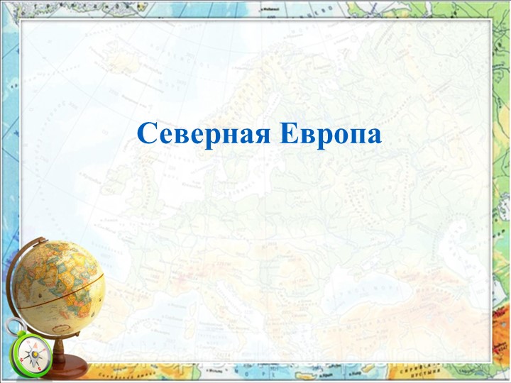 Презентация по географии на тему " Страны Северной Европы" - Скачать школьные презентации PowerPoint бесплатно | Портал бесплатных презентаций school-present.com