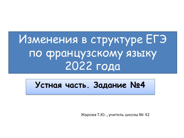 Презентация на тему "Изменения в структуре ЕГЭ по французскому языку 2022" - Скачать школьные презентации PowerPoint бесплатно | Портал бесплатных презентаций school-present.com
