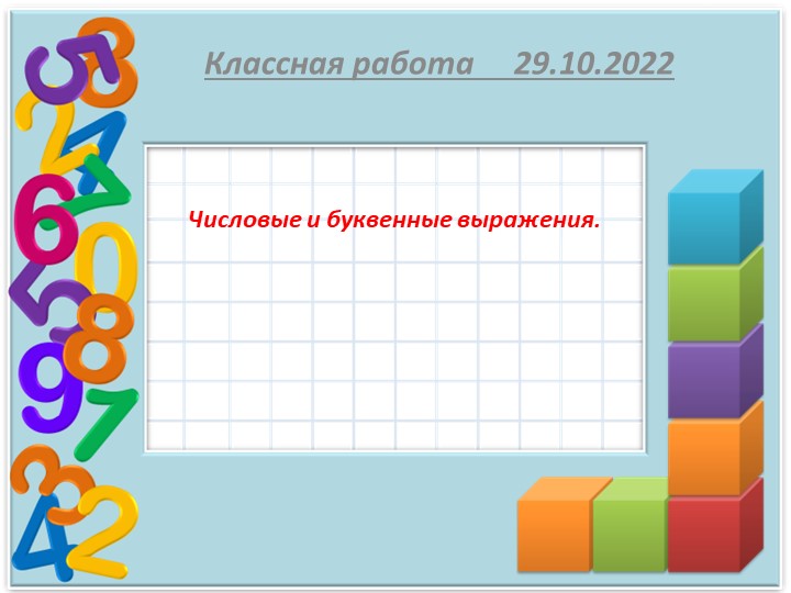 Презентация по математике на тему "Урок 3 Числовые и буквенные выражения" ( 5 класс) - Скачать школьные презентации PowerPoint бесплатно | Портал бесплатных презентаций school-present.com