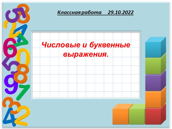 Презентация по математике на тему "Урок 1 Числовые и буквенные выражения" ( 5 класс) - Скачать школьные презентации PowerPoint бесплатно | Портал бесплатных презентаций school-present.com