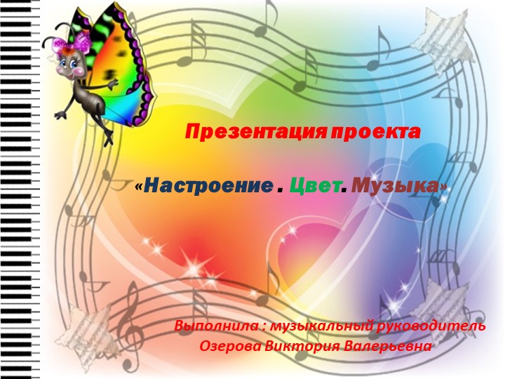 Презентация музыкального руководителя "Настроение,Цвет .Музыка" - Скачать школьные презентации PowerPoint бесплатно | Портал бесплатных презентаций school-present.com