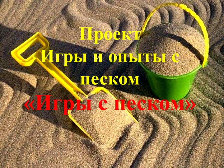 Проект Игры и опыты с песком «Игры с песком» - Скачать школьные презентации PowerPoint бесплатно | Портал бесплатных презентаций school-present.com