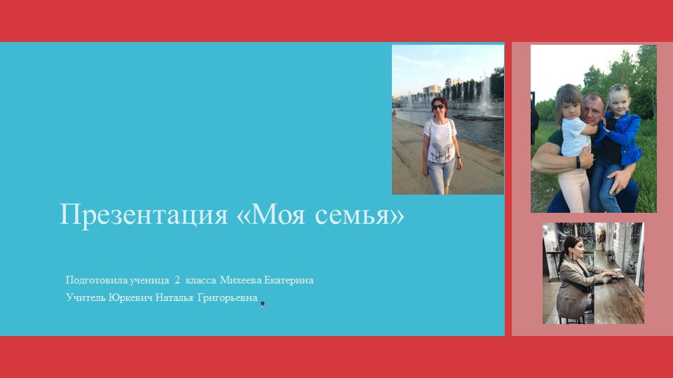 Презентация по окружающему миру на тему "Моя семья" (1 класс) - Скачать школьные презентации PowerPoint бесплатно | Портал бесплатных презентаций school-present.com