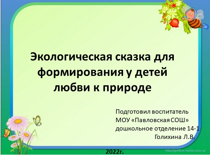 Экологическая сказка для формирования у детей любви к природе - Скачать школьные презентации PowerPoint бесплатно | Портал бесплатных презентаций school-present.com