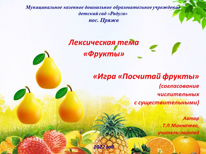 Презентация на тему: "Лексическая тема "Фрукты". Дидактическая игра "Посчитай фрукты" - Скачать школьные презентации PowerPoint бесплатно | Портал бесплатных презентаций school-present.com