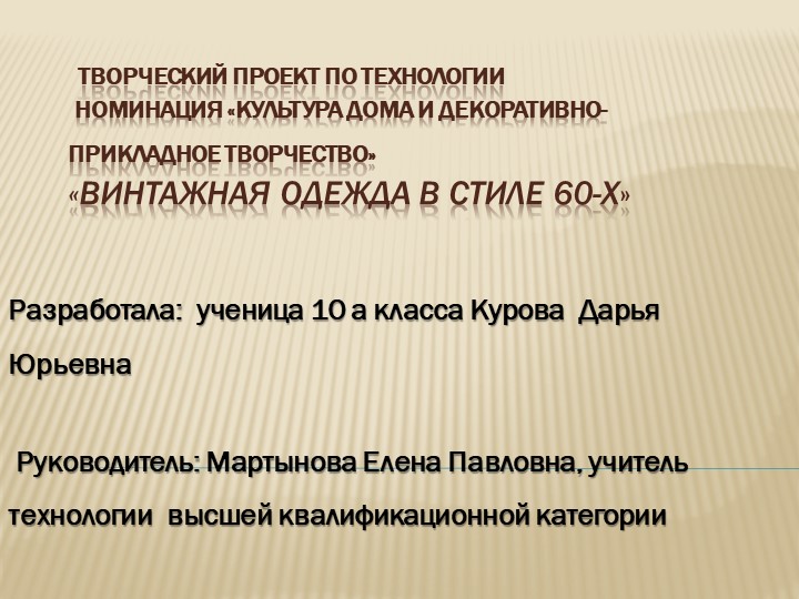 Презентация. Тема "Винтажная одежда в стиле 60-х" - Скачать школьные презентации PowerPoint бесплатно | Портал бесплатных презентаций school-present.com