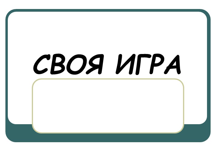 Своя игра на тему "Герои и Святые земли Русской" - Скачать школьные презентации PowerPoint бесплатно | Портал бесплатных презентаций school-present.com