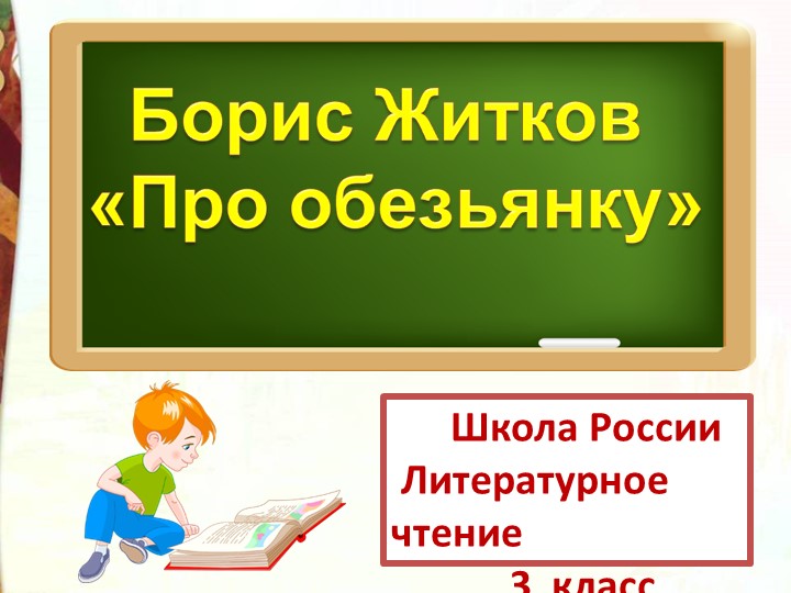 Презентация по литературному чтению на тему Б.С. Житков "Про обезьянку" - Скачать школьные презентации PowerPoint бесплатно | Портал бесплатных презентаций school-present.com