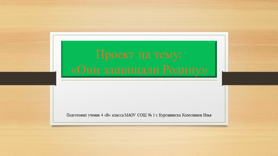 Презентация "Они защищали Родину" - Скачать школьные презентации PowerPoint бесплатно | Портал бесплатных презентаций school-present.com