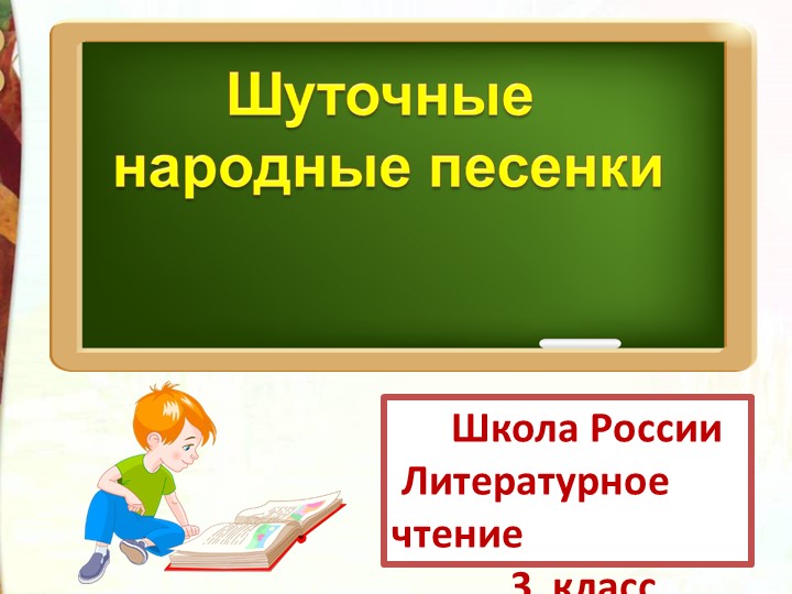 Презентация по литературному чтению на тему "Шуточные народные песни" (3 класс) - Скачать школьные презентации PowerPoint бесплатно | Портал бесплатных презентаций school-present.com