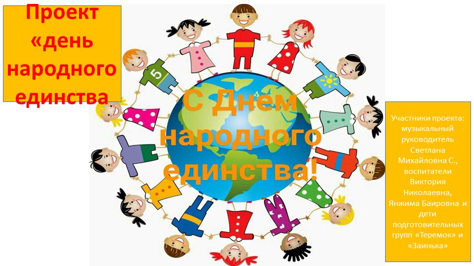 Проект День народного единства - Скачать школьные презентации PowerPoint бесплатно | Портал бесплатных презентаций school-present.com