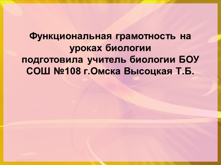 Формирование функциональной грамотностии на уроках биологии - Скачать школьные презентации PowerPoint бесплатно | Портал бесплатных презентаций school-present.com