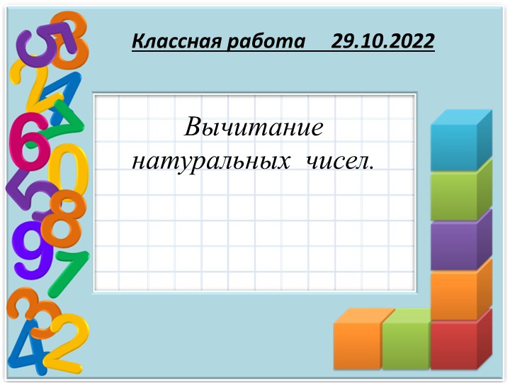 Презентация по математике на тему "Урок № 205.10.21. №2 Вычитание натуральных чисел.pptx " ( 5 класс) - Скачать школьные презентации PowerPoint бесплатно | Портал бесплатных презентаций school-present.com