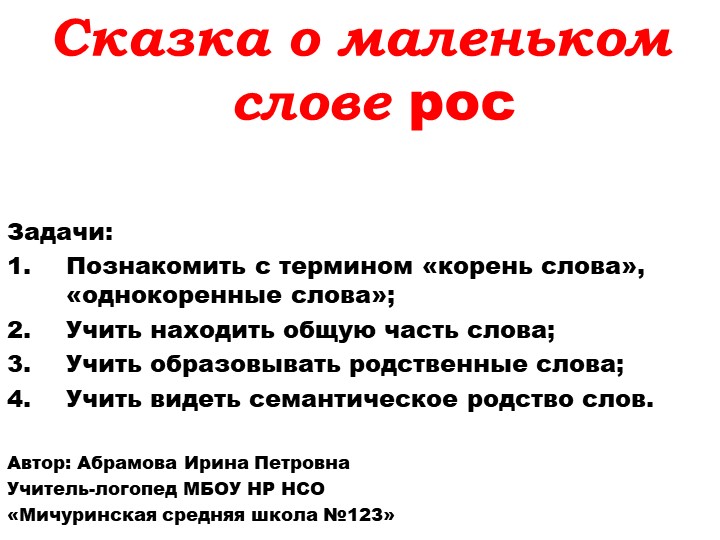 Презентация к логопедическому занятию "Корень слова" - Скачать школьные презентации PowerPoint бесплатно | Портал бесплатных презентаций school-present.com