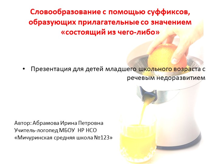 Презентация к логопедическому занятию Словообразование с помощью суффиксов, образующих прилагательные со значением «состоящий из чего-либо» - Скачать школьные презентации PowerPoint бесплатно | Портал бесплатных презентаций school-present.com