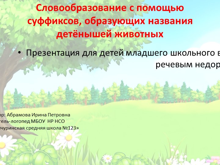 Презентация к логопедическому занятию "Словообразование с помощью суффиксов, образующих названия детёнышей животных" - Скачать школьные презентации PowerPoint бесплатно | Портал бесплатных презентаций school-present.com