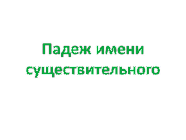 Презентация по русскому языку на тему "Падеж имени существительного" (3 класс) - Скачать школьные презентации PowerPoint бесплатно | Портал бесплатных презентаций school-present.com