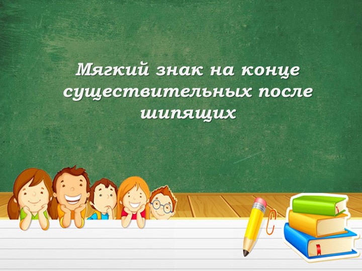 Презентация по русскому языку на тему "Мягкий знак после шипящих" (3 класс) - Скачать школьные презентации PowerPoint бесплатно | Портал бесплатных презентаций school-present.com