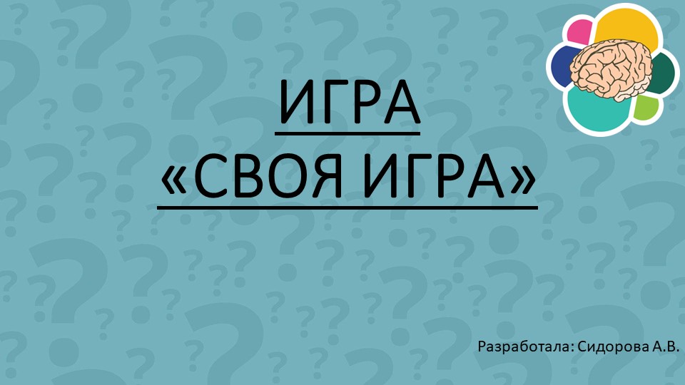 Презентация интеллектуальной игры по русскому языку "Своя игра" (2-3 класс) - Скачать школьные презентации PowerPoint бесплатно | Портал бесплатных презентаций school-present.com