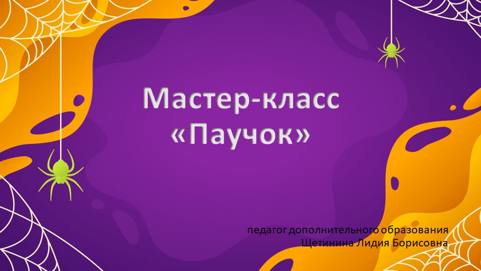 Презентация к мастер-классу "Паучок" - Скачать школьные презентации PowerPoint бесплатно | Портал бесплатных презентаций school-present.com