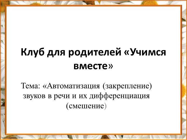 Презентация-консультация для родителей "Автоматизация и дифференциация звуков" - Скачать школьные презентации PowerPoint бесплатно | Портал бесплатных презентаций school-present.com