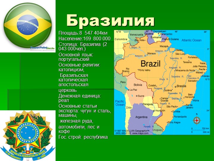Презентация по геграфии "Бразилия" - Скачать школьные презентации PowerPoint бесплатно | Портал бесплатных презентаций school-present.com
