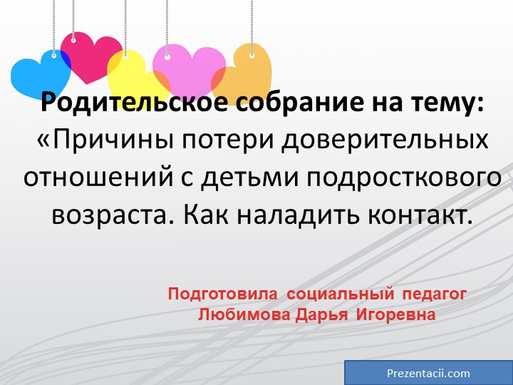 «Причины потери доверительных отношений с детьми. Как наладить контакт. - Скачать школьные презентации PowerPoint бесплатно | Портал бесплатных презентаций school-present.com