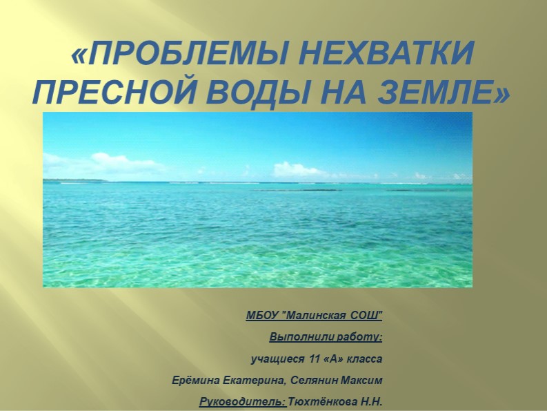 Проблемы нехватки пресной воды на Земле - Скачать школьные презентации PowerPoint бесплатно | Портал бесплатных презентаций school-present.com