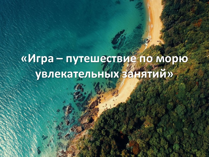 Презентация к диагностическому занятию по выявлению интересов учащихся "По морю увлекательных занятий" - Скачать школьные презентации PowerPoint бесплатно | Портал бесплатных презентаций school-present.com