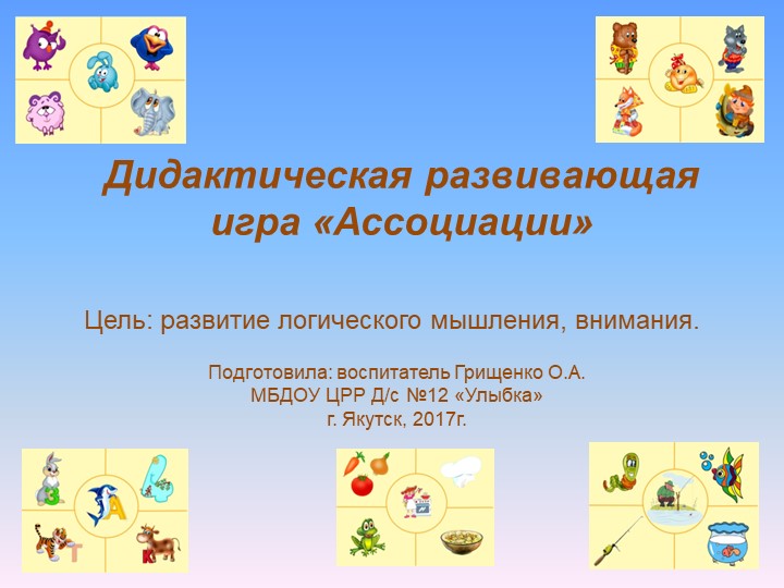 Презентация Дидактическая развивающая игра «Ассоциации» - Скачать школьные презентации PowerPoint бесплатно | Портал бесплатных презентаций school-present.com