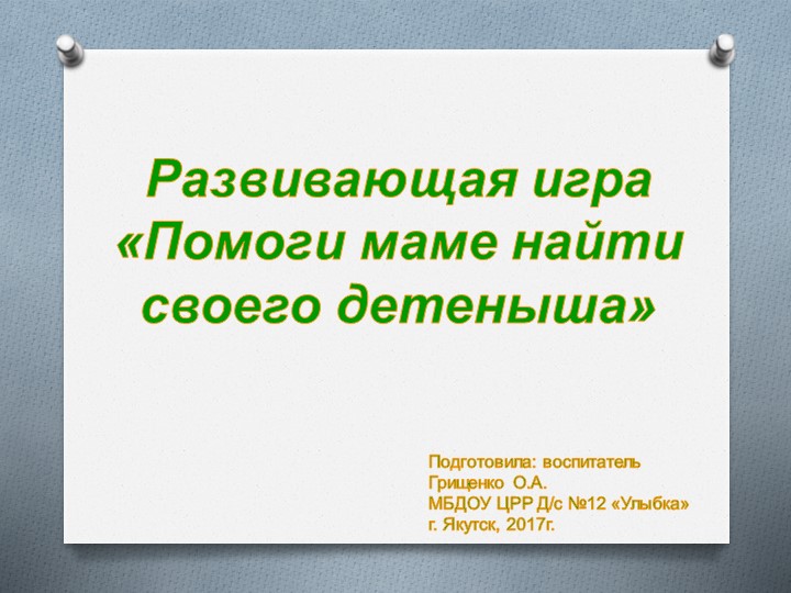 Презентация дидактической игры "Помоги маме найти своего детеныша" - Скачать школьные презентации PowerPoint бесплатно | Портал бесплатных презентаций school-present.com