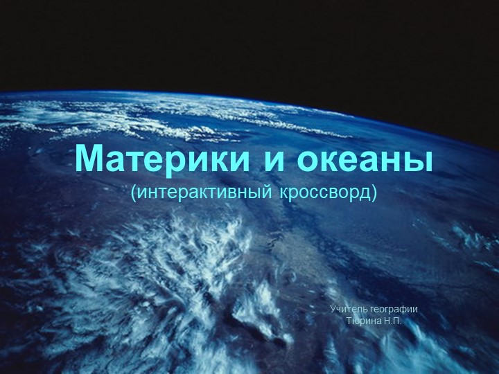 Презентация Материки и океаны - Скачать школьные презентации PowerPoint бесплатно | Портал бесплатных презентаций school-present.com